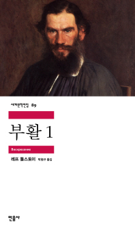 부활 1(세계문학전집 89)